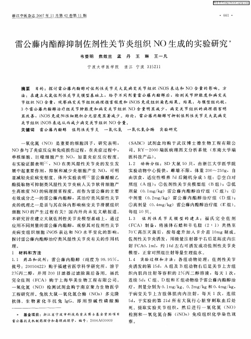 雷公藤内酯醇抑制佐剂性关节炎组织NO生成的实验研究