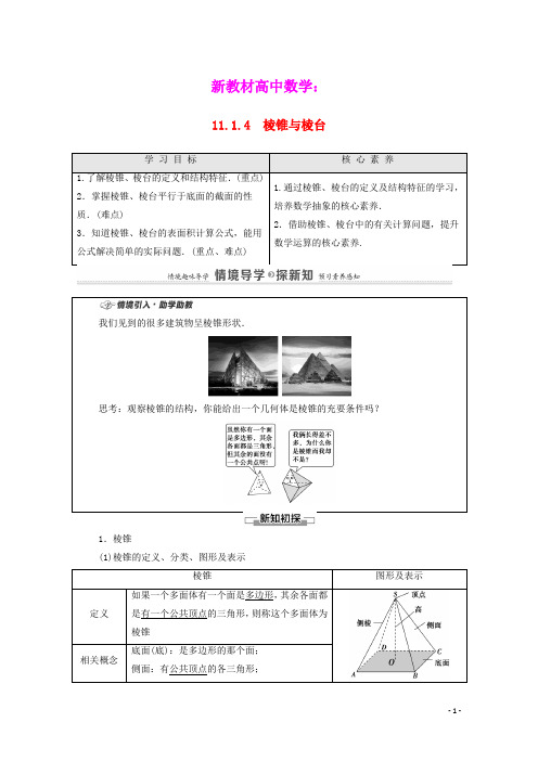 新教材高中数学第11章立体几何初步棱锥与棱台教案新人教B版必修第四册