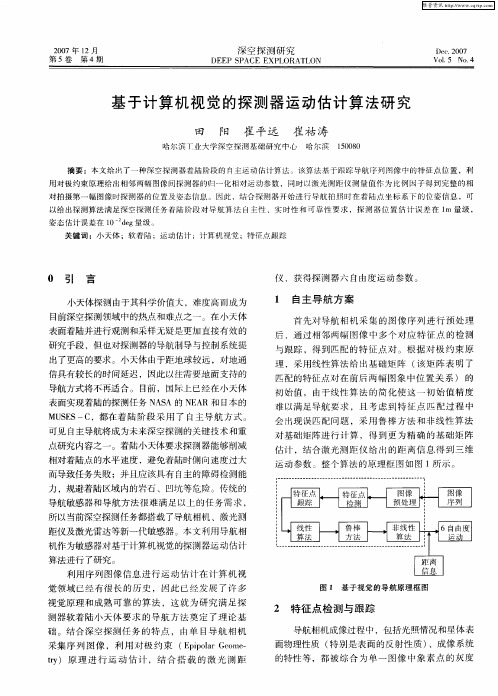 基于计算机视觉的探测器运动估计算法研究