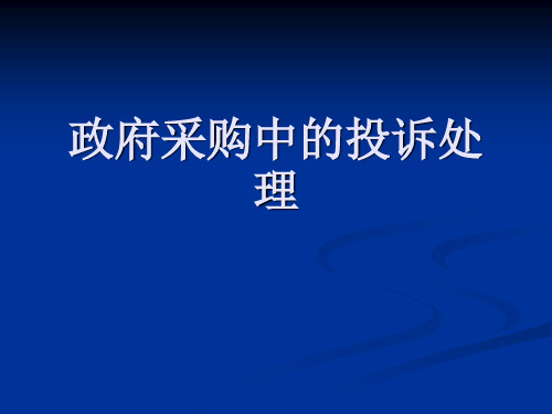 政府采购中的投诉处理