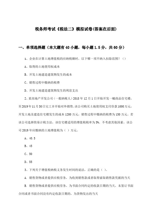 税务师考试《税法二》试卷及答案指导