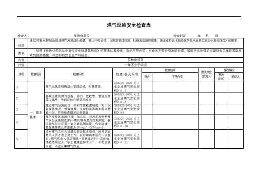 煤气设施安全检查表(修订)