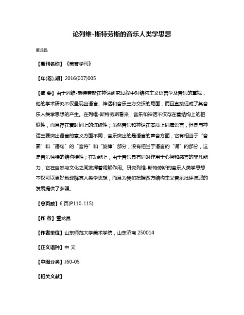 论列维-斯特劳斯的音乐人类学思想
