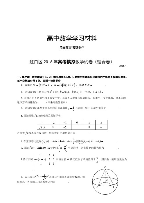 虹口区高考模拟数学试卷(理合卷).docx