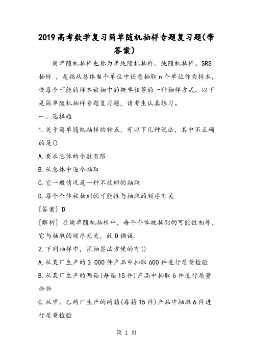 高考数学复习简单随机抽样专题复习题(带答案)-精选学习文档