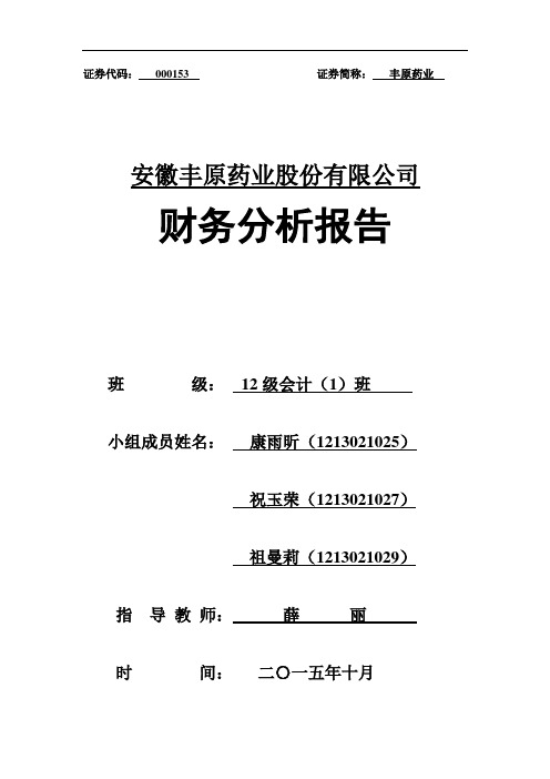 安徽丰原药业股份有限公司财务分析报告