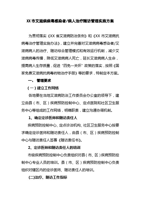 XX市艾滋病病毒感染者病人治疗随访管理实施方案