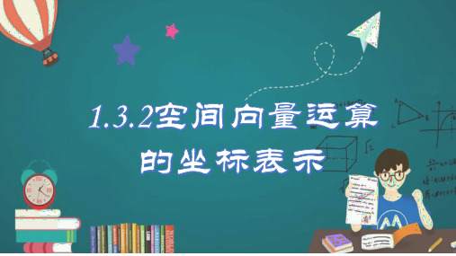 1.3.2空间向量运算的坐标表示-高二数学课件