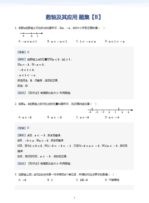 数轴及其应用 题集【B】(教师版)--初中数学《四维三难》