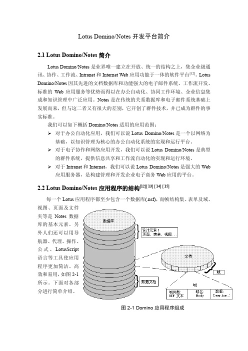 Lotus Domino 开发平台简介