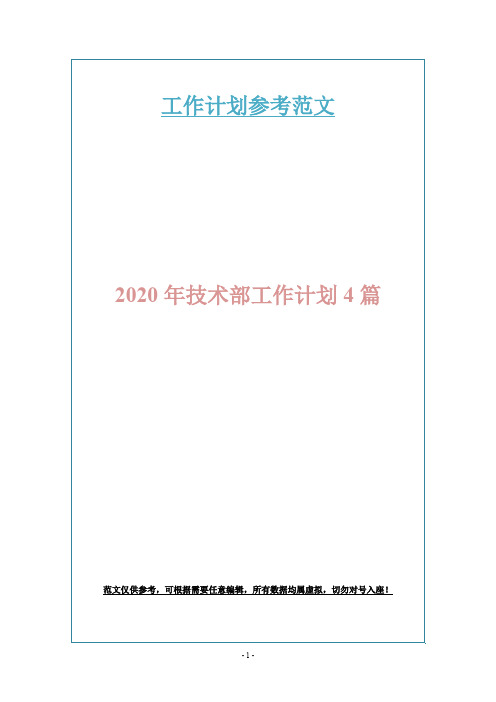 2020年技术部工作计划4篇