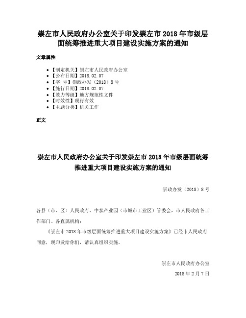 崇左市人民政府办公室关于印发崇左市2018年市级层面统筹推进重大项目建设实施方案的通知