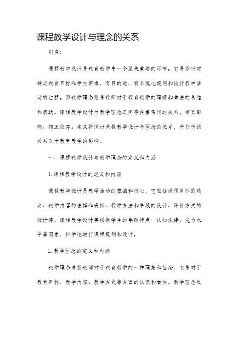 课程教学设计与理念的关系