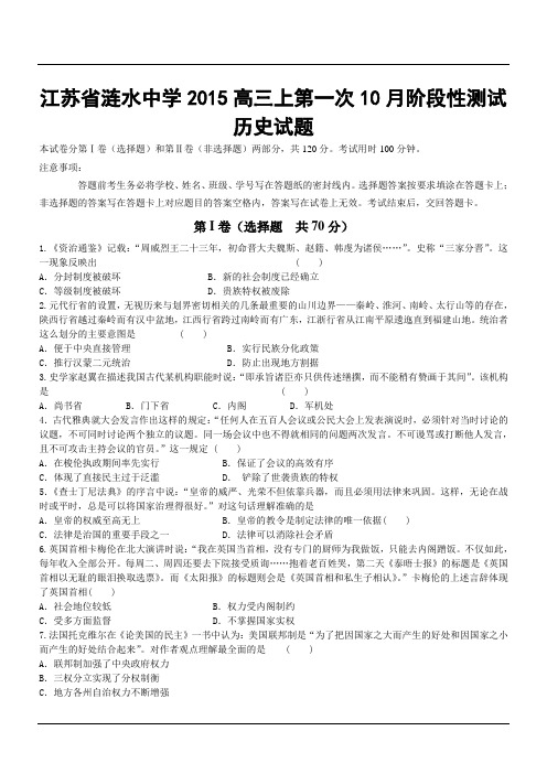 江苏省涟水中学2015高三上第一次10月阶段性测试历史试题