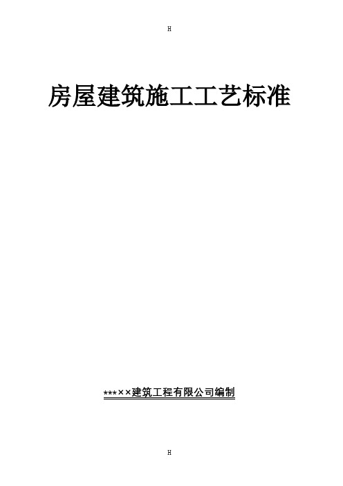 房屋建筑工程各分部工程施工工艺标准