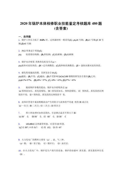 精选2020年锅炉本体检修职业技能鉴定考试题库480题(含参考答案)