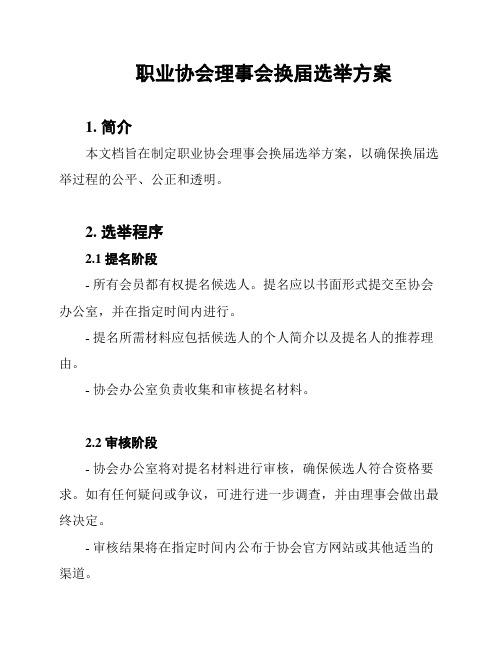 职业协会理事会换届选举方案