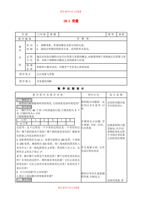 【最新人教版初中数学精选】第1套第1套人教初中数学八下  19.1 变量教案.doc