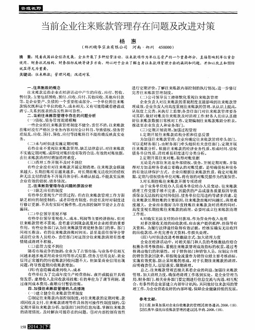 当前企业往来账款管理存在问题及改进对策