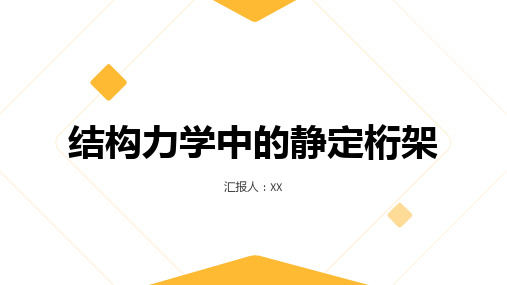 结构力学——静定桁架