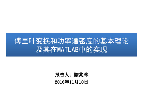 傅里叶变换和功率谱密度的基本理论及其在MATLAB中的实现