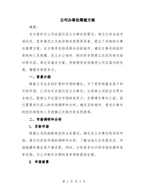 公司办事处筹建方案