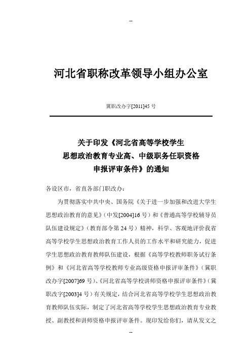 河北省高等学校思想政治教育专业教授、副教授和讲师资格评审条件