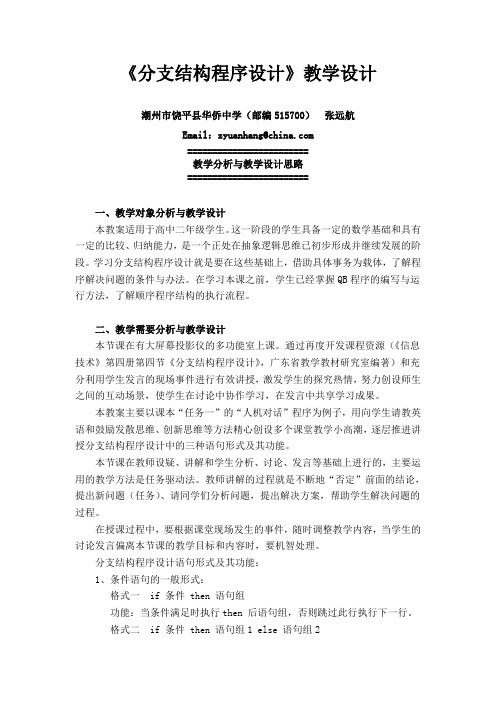 《分支结构程序设计》教学设计