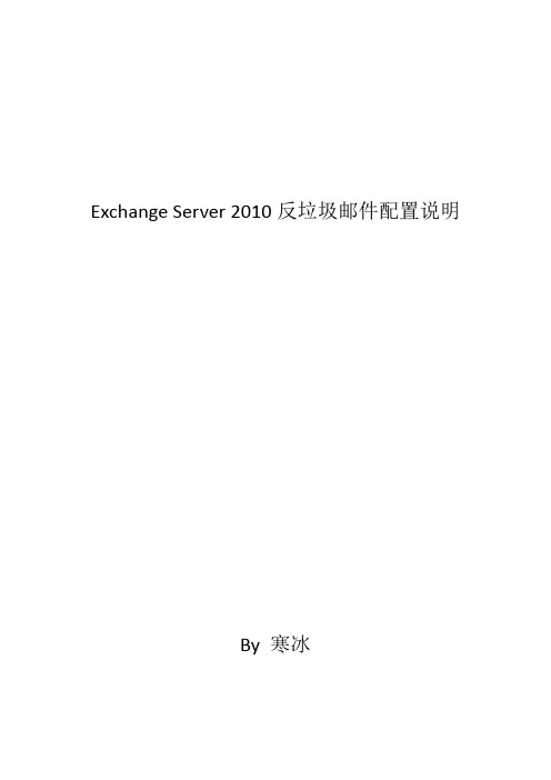 Exchange Server 2010反垃圾邮件说明