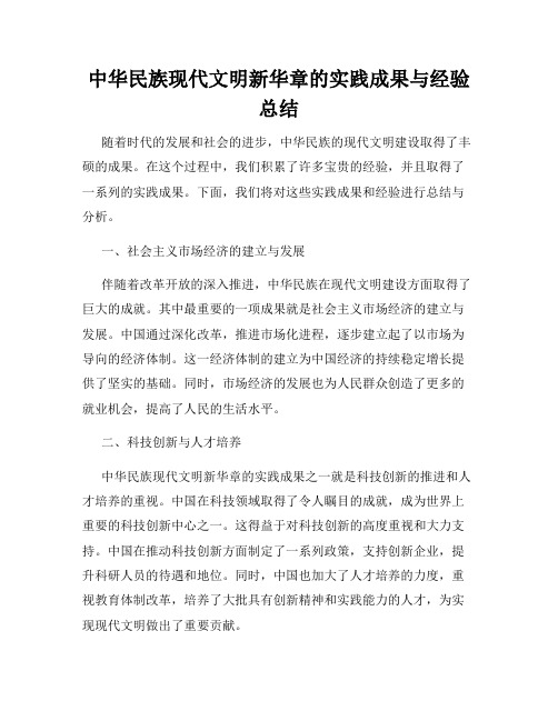 中华民族现代文明新华章的实践成果与经验总结