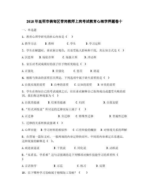 Removed_2018年昆明市倘甸区普岗教师上岗考试教育心理学押题卷十