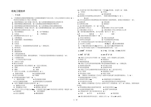 机电工程管理与实务含答案