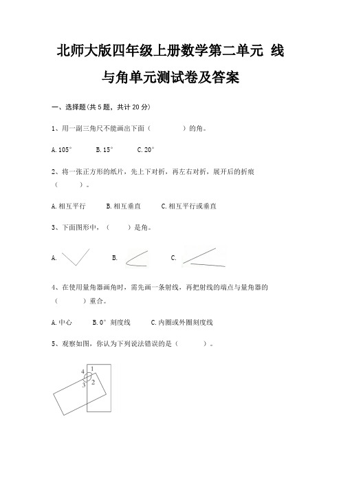 北师大版四年级上册数学第二单元 线与角单元测试卷及答案