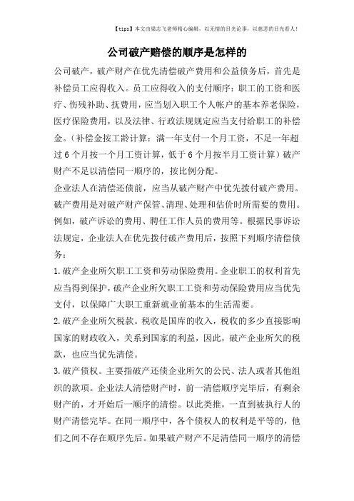 公司破产赔偿的顺序是怎样的