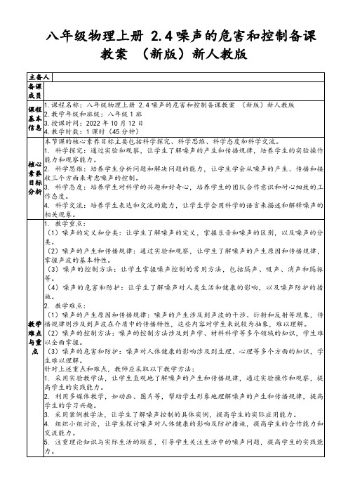 八年级物理上册2.4噪声的危害和控制备课教案(新版)新人教版