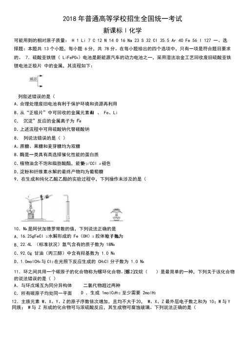 2018年高考新课标Ⅰ卷化学试题(含答案解析)