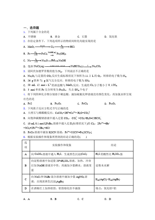 辽宁鞍山市高中化学必修一第三章《铁金属材料》经典习题(含答案)