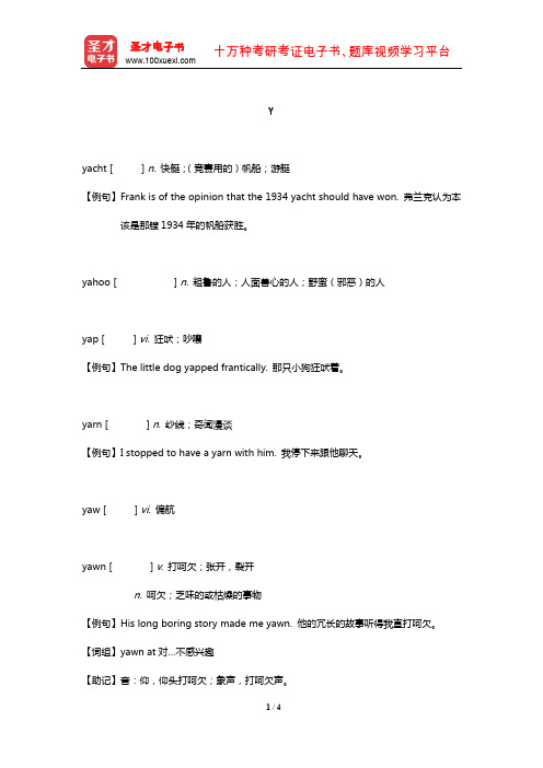 全国翻译专业资格(水平)考试英语二级口笔译核心词汇全突破【词汇】(Y)【圣才出品】