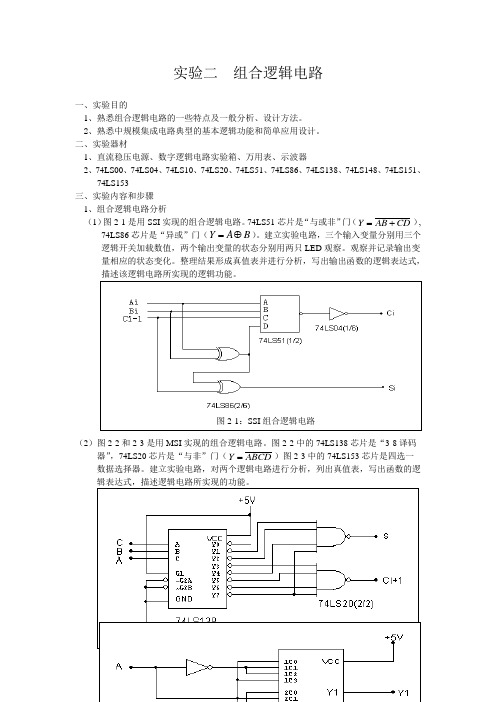 数电实验二  组合逻辑电路