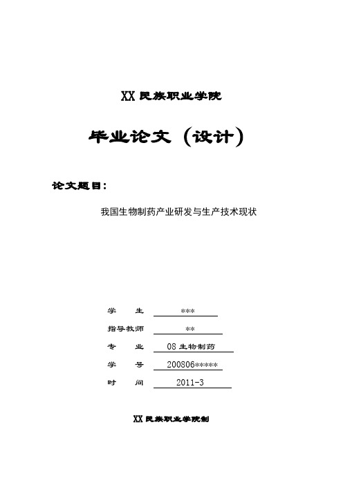 生物制药毕业论文 我国生物制药产业研发与生产技术现状