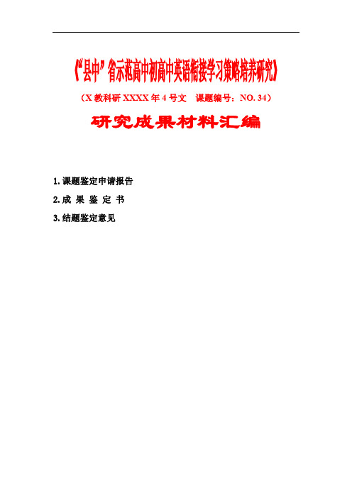 13《初高中英语衔接学习策略》汇编 论文3篇：鉴定申请报告+成果鉴定书+鉴定意见