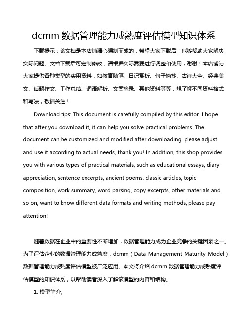 dcmm数据管理能力成熟度评估模型知识体系