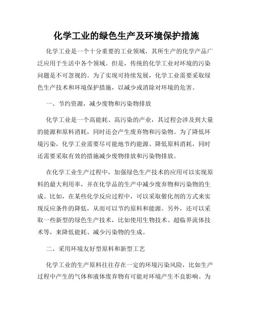 化学工业的绿色生产及环境保护措施