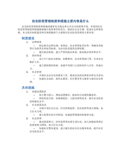 治安防范管理制度和措施主要内容是什么