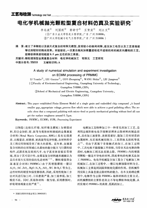 电化学机械抛光颗粒型复合材料仿真及实验研究