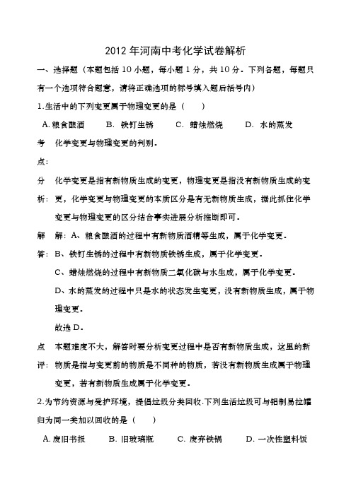 2012年河南省中考化学试题以及答案详解