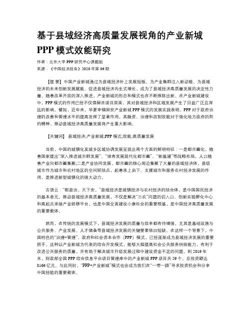 基于县域经济高质量发展视角的产业新城PPP模式效能研究