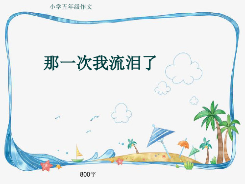 小学五年级作文《那一次我流泪了》800字(共12页PPT)