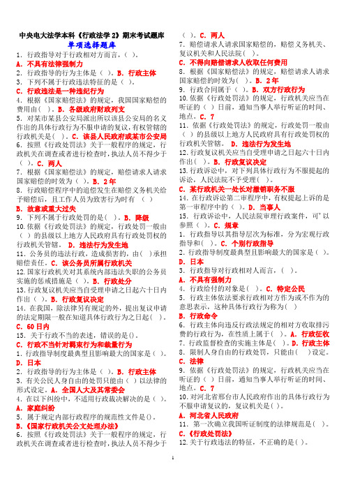 中央电大法学本科《行政法学2》期末考试题库