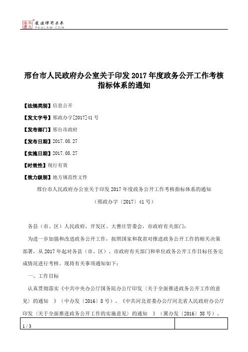 邢台市人民政府办公室关于印发2017年度政务公开工作考核指标体系的通知